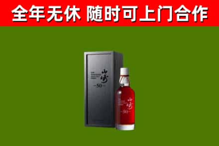 城阳区烟酒回收50年山崎洋酒.jpg